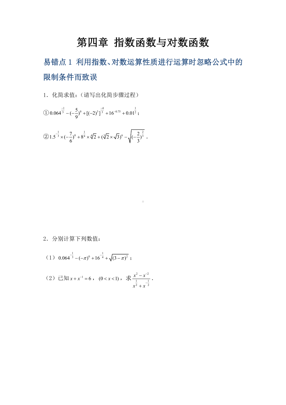 2022新人教A版（2019）《高中数学》必修第一册第4章 指数函数与对数函数 易错易混提升训练-期末复习(含解析）.docx_第1页