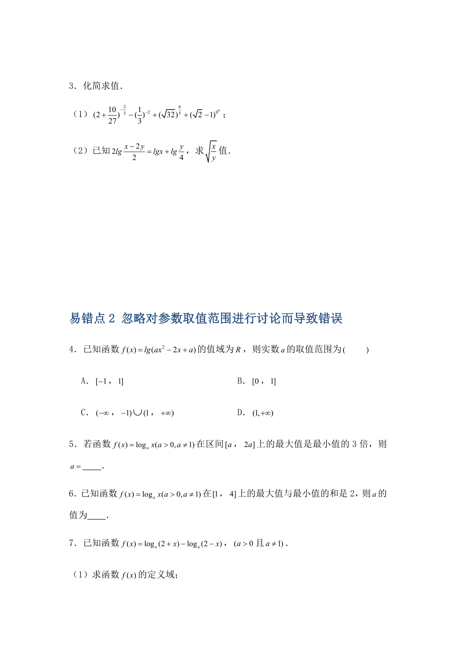 2022新人教A版（2019）《高中数学》必修第一册第4章 指数函数与对数函数 易错易混提升训练-期末复习(含解析）.docx_第2页