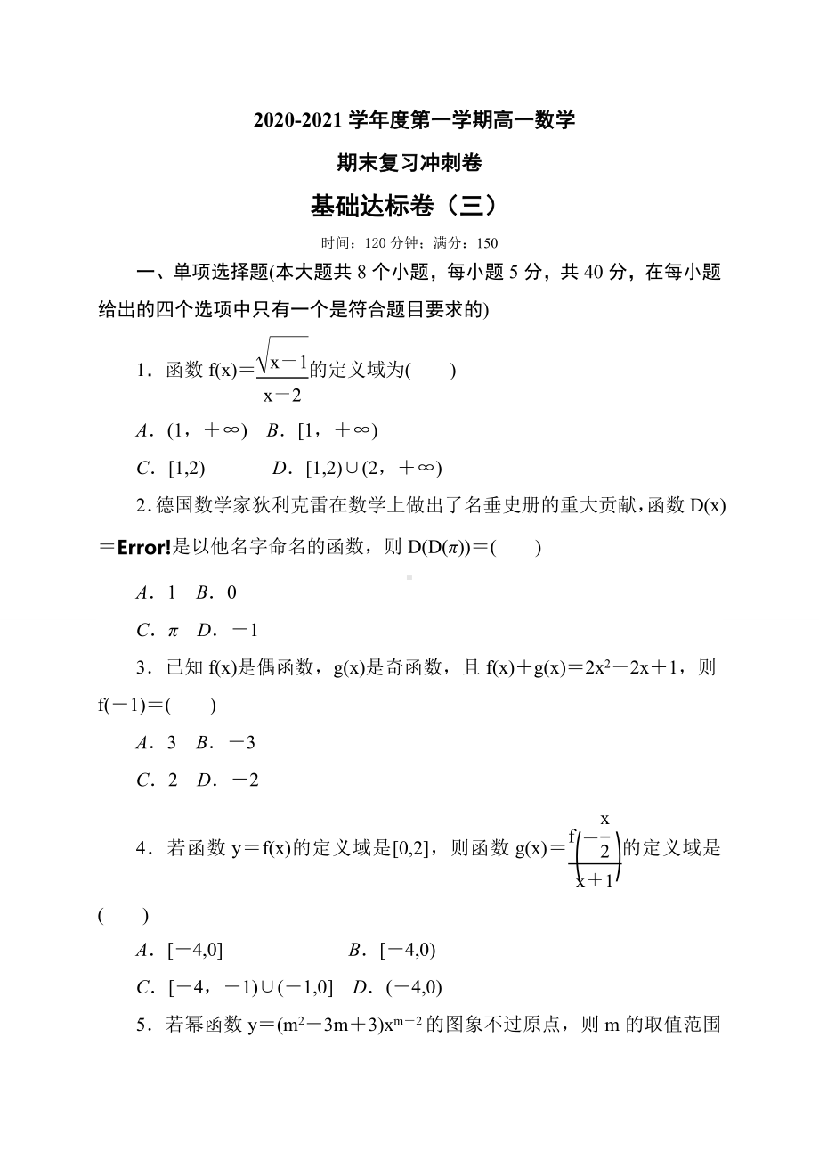 2022新人教A版（2019）《高中数学》必修第一册第三章 基础达标测试卷-第一中学（含答案）.doc_第1页