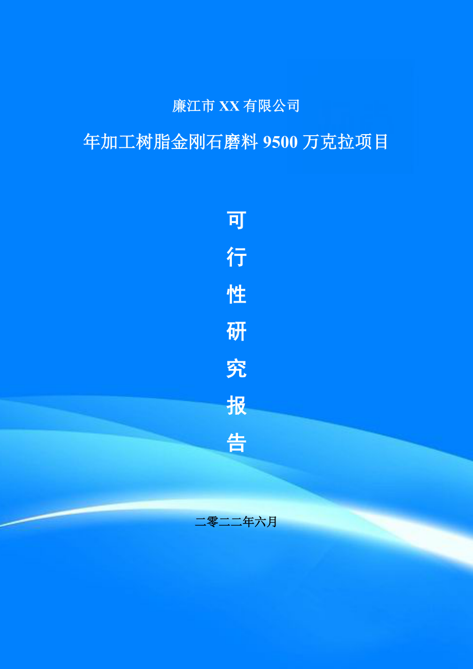 年加工树脂金刚石磨料9500万克拉备案申请可行性研究报告.doc_第1页