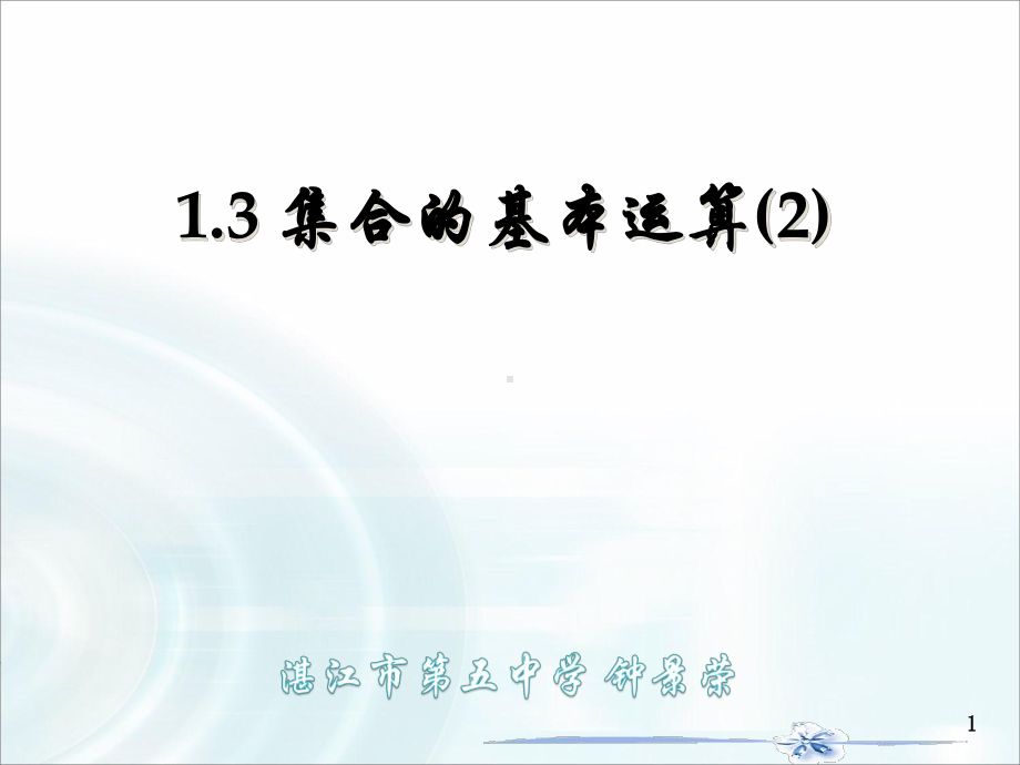 1.3集合的基本运算(2)ppt课件-2022新人教A版（2019）《高中数学》必修第一册.pptx_第1页