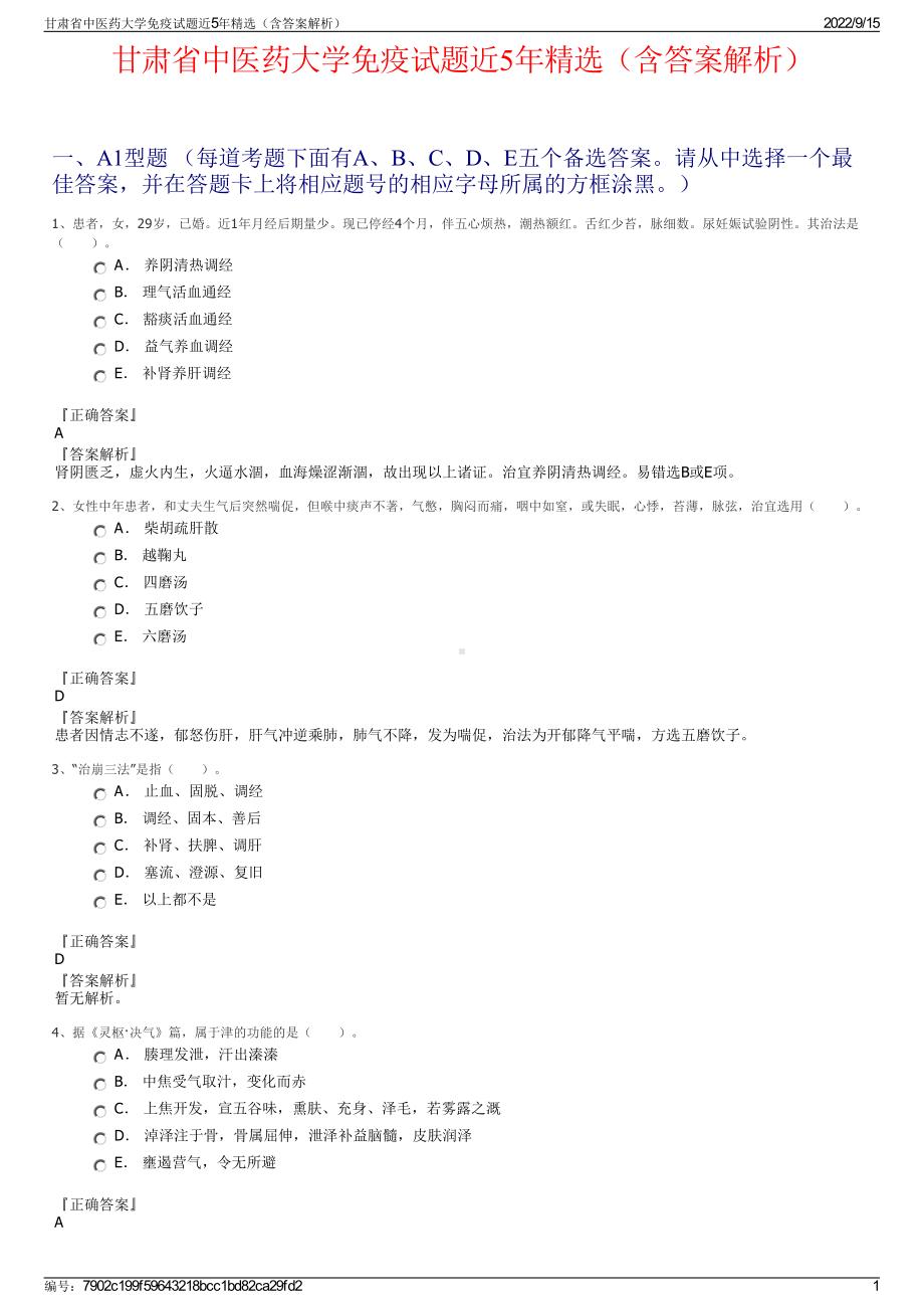 甘肃省中医药大学免疫试题近5年精选（含答案解析）.pdf_第1页