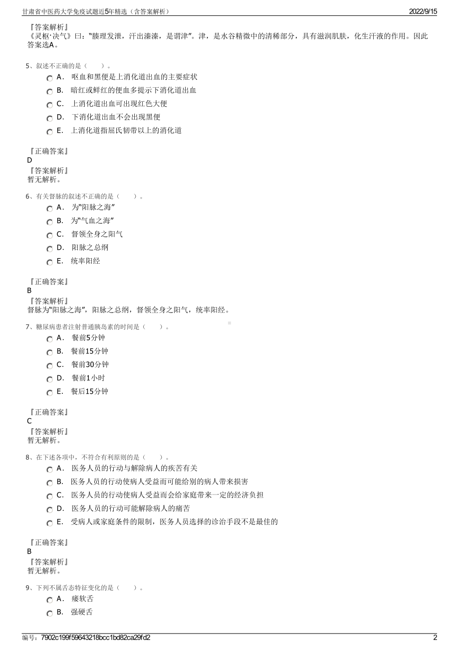 甘肃省中医药大学免疫试题近5年精选（含答案解析）.pdf_第2页