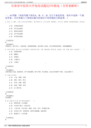 甘肃省中医药大学免疫试题近5年精选（含答案解析）.pdf