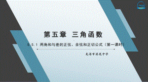 5.5.1 两角和与差的正弦、余弦和正切公式ppt课件（第一课时）-2022新人教A版（2019）《高中数学》必修第一册.pptx