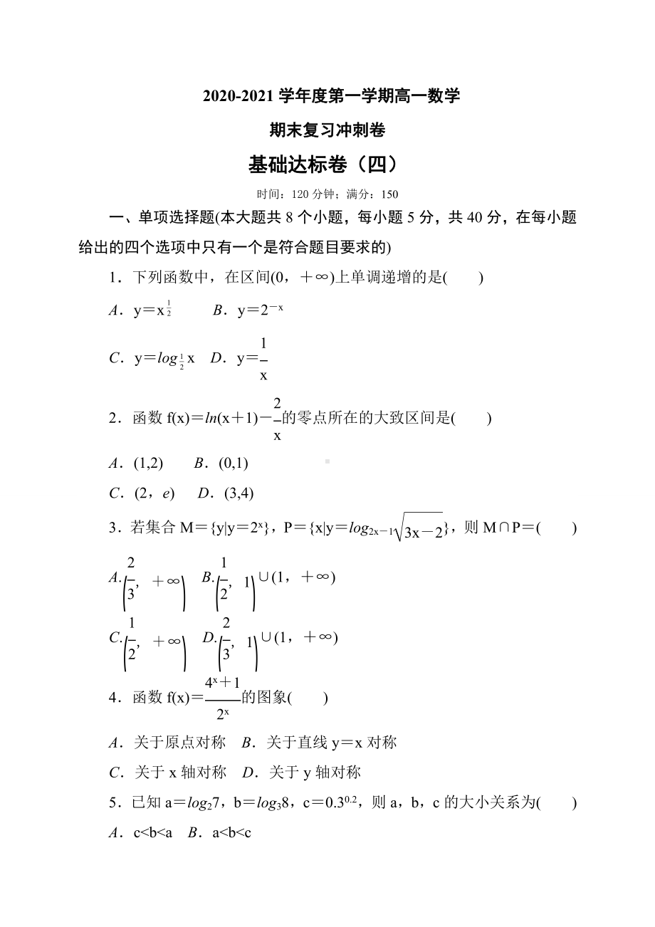 2022新人教A版（2019）《高中数学》必修第一册第四章 基础达标测试卷-第一中学（含答案）.doc_第1页