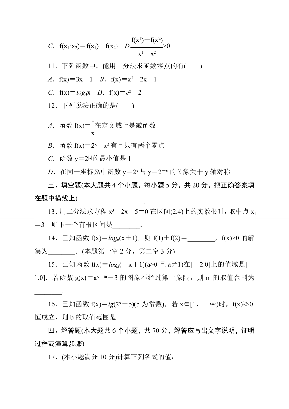 2022新人教A版（2019）《高中数学》必修第一册第四章 基础达标测试卷-第一中学（含答案）.doc_第3页