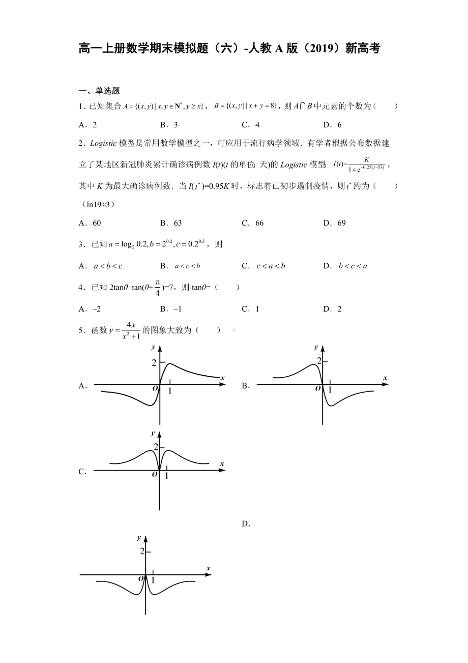 2022新人教A版（2019）《高中数学》必修第一册期末模拟题（六）(含答案).doc_第1页