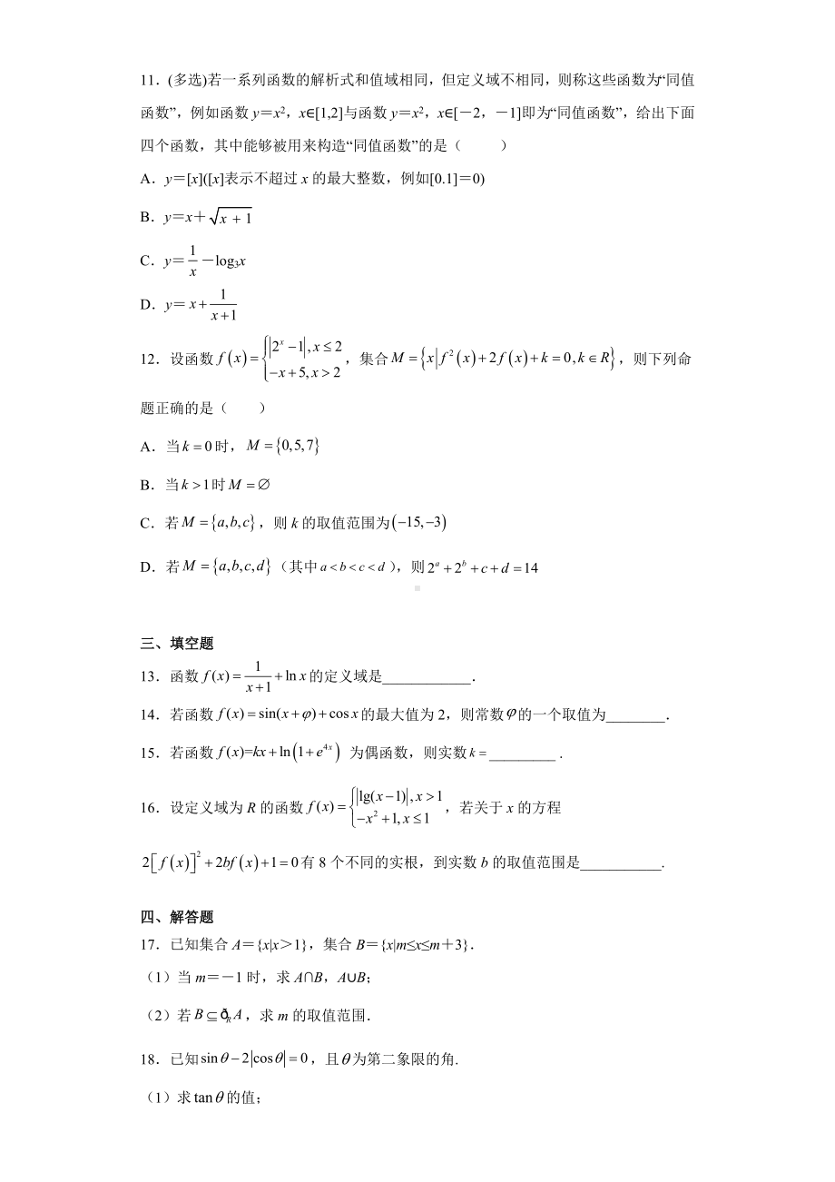 2022新人教A版（2019）《高中数学》必修第一册期末模拟题（六）(含答案).doc_第3页