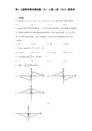 2022新人教A版（2019）《高中数学》必修第一册期末模拟题（六）(含答案).doc