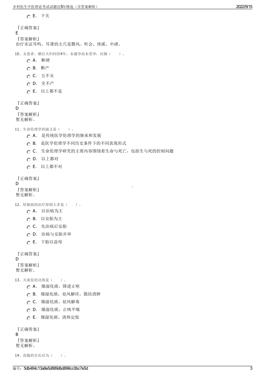 乡村医生中医理论考试试题近5年精选（含答案解析）.pdf_第3页