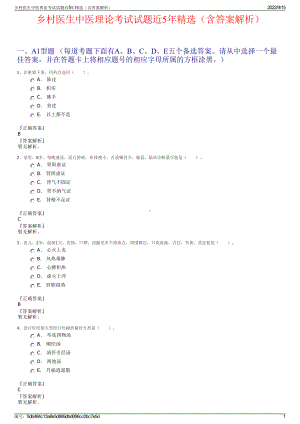 乡村医生中医理论考试试题近5年精选（含答案解析）.pdf