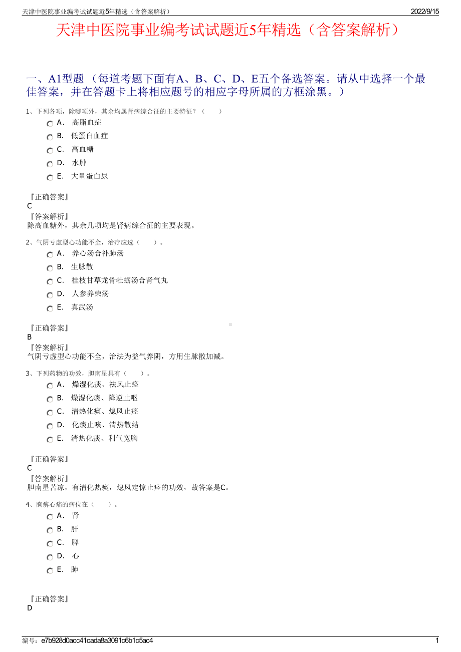 天津中医院事业编考试试题近5年精选（含答案解析）.pdf_第1页