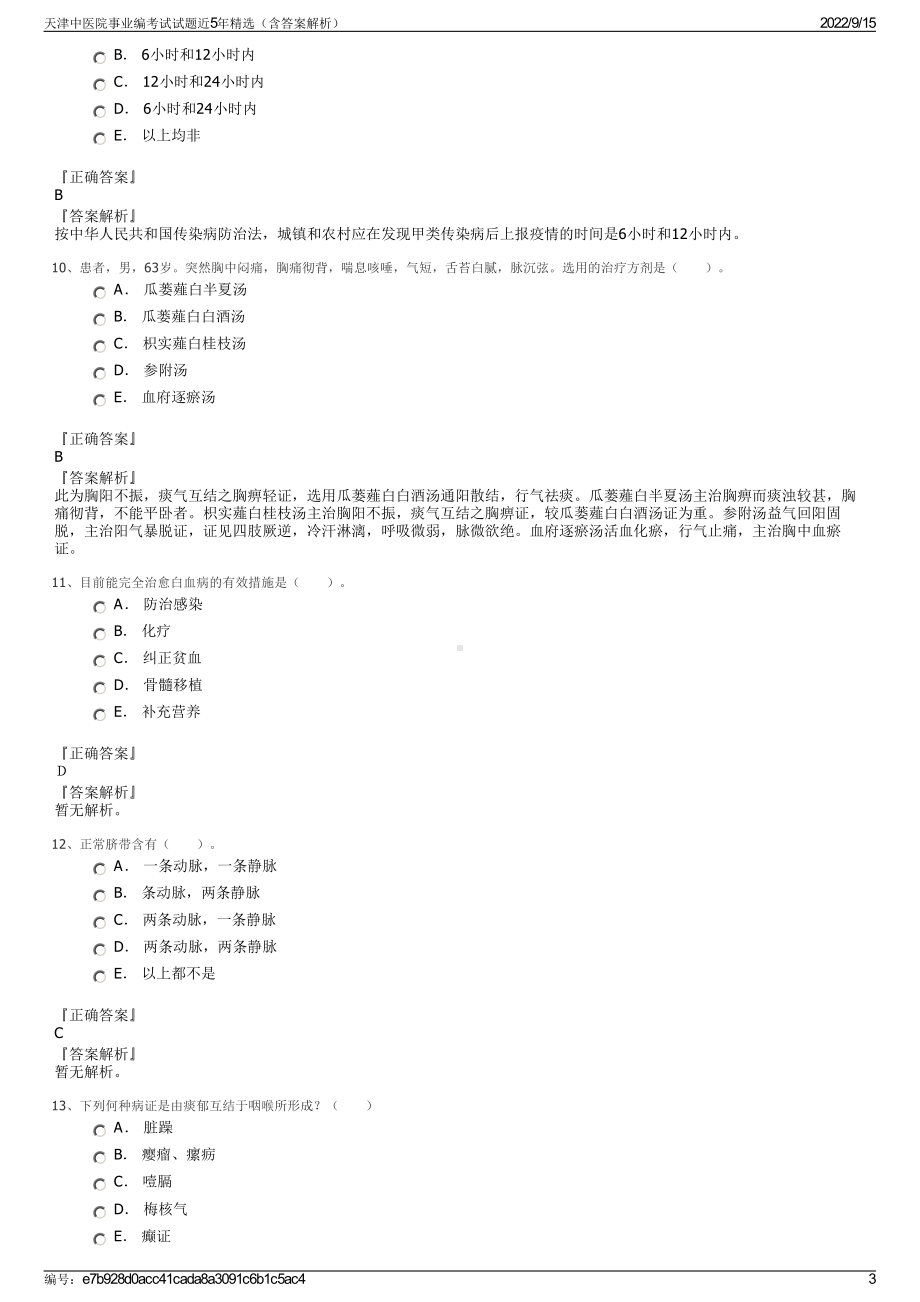 天津中医院事业编考试试题近5年精选（含答案解析）.pdf_第3页