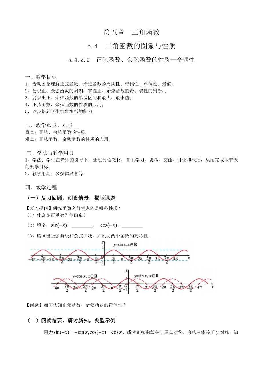 第五章三角函数5.4.2.2正弦函数、余弦函数的性质-奇偶性 ppt课件（含导学案）-2022新人教A版（2019）《高中数学》必修第一册.rar