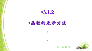 3.1.2 函数的表示方法 ppt课件（共14张PPT）-2022新人教A版（2019）《高中数学》必修第一册.ppt