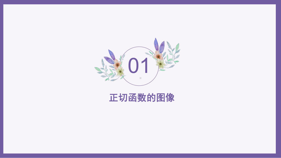 5.4.3 正切函数的图像与性质 ppt课件-2022新人教A版（2019）《高中数学》必修第一册.pptx_第3页