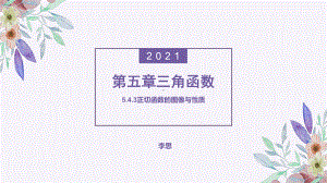 5.4.3 正切函数的图像与性质 ppt课件-2022新人教A版（2019）《高中数学》必修第一册.pptx