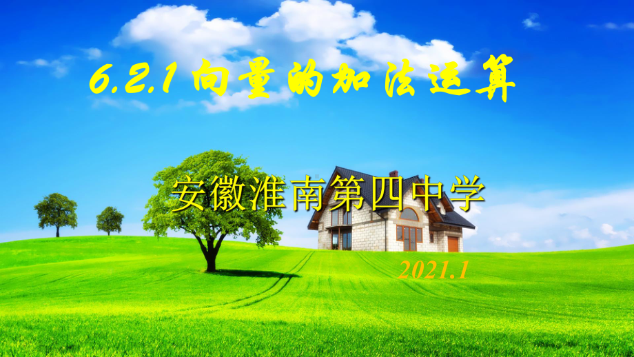 6.2.1向量的加法运算 ppt课件-2022新人教A版（2019）《高中数学》必修第二册.ppt_第1页