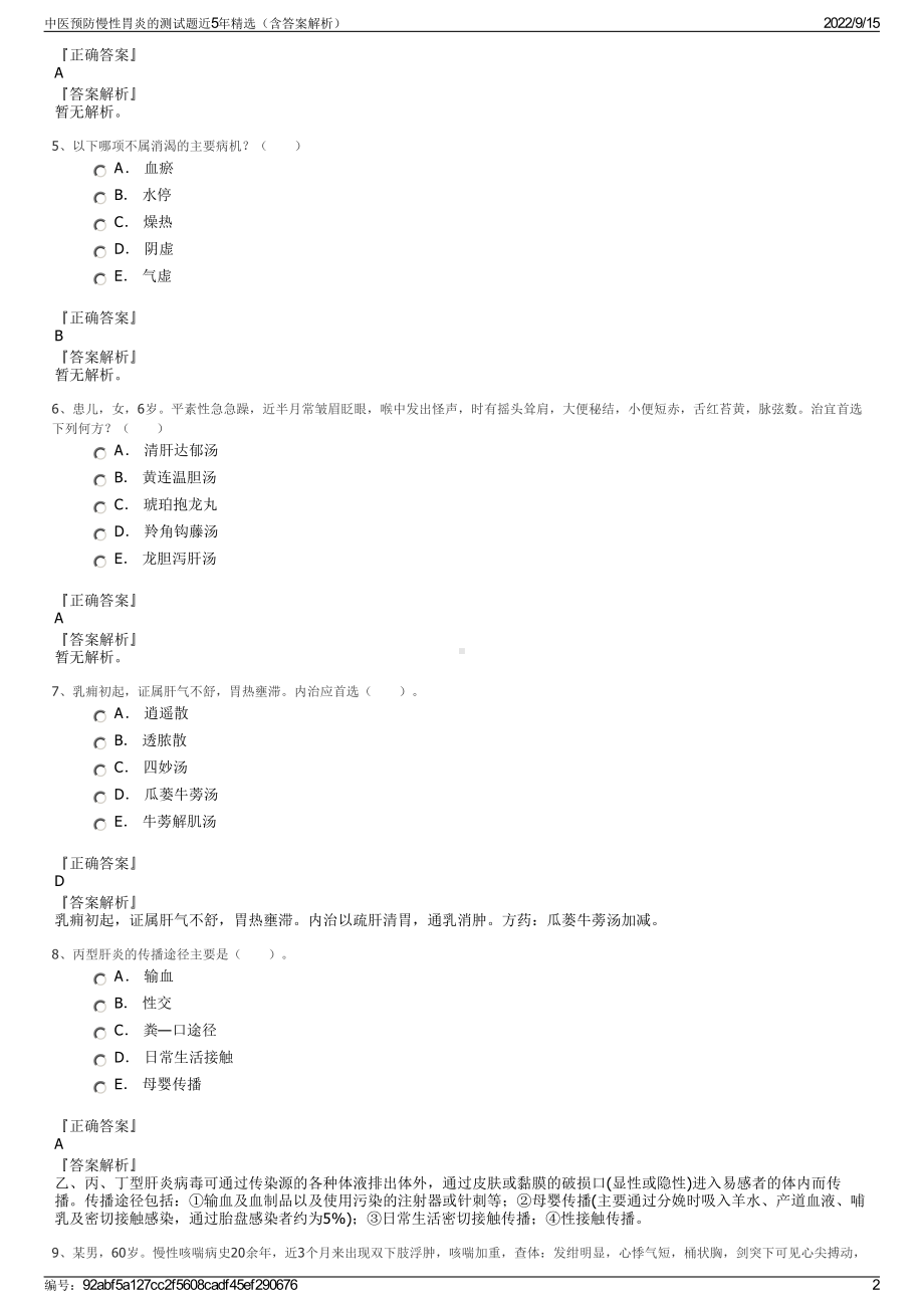 中医预防慢性胃炎的测试题近5年精选（含答案解析）.pdf_第2页