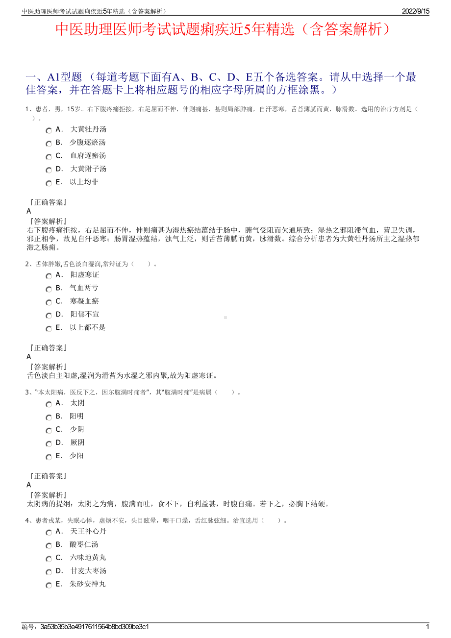 中医助理医师考试试题痢疾近5年精选（含答案解析）.pdf_第1页