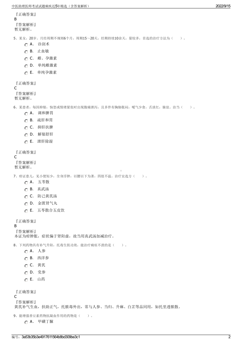 中医助理医师考试试题痢疾近5年精选（含答案解析）.pdf_第2页