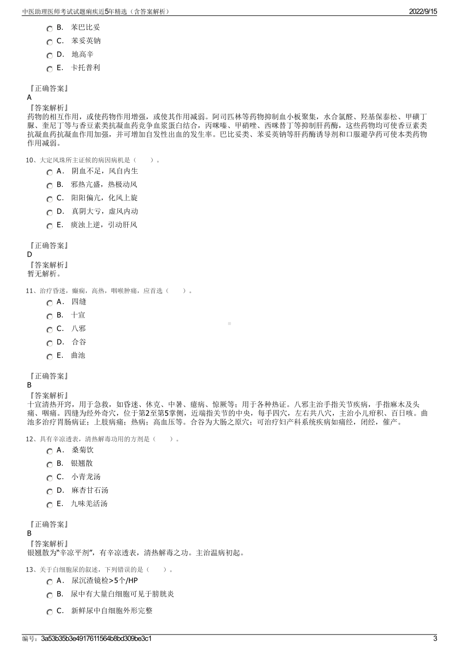 中医助理医师考试试题痢疾近5年精选（含答案解析）.pdf_第3页