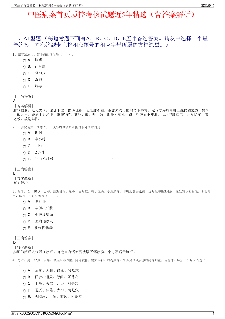 中医病案首页质控考核试题近5年精选（含答案解析）.pdf_第1页