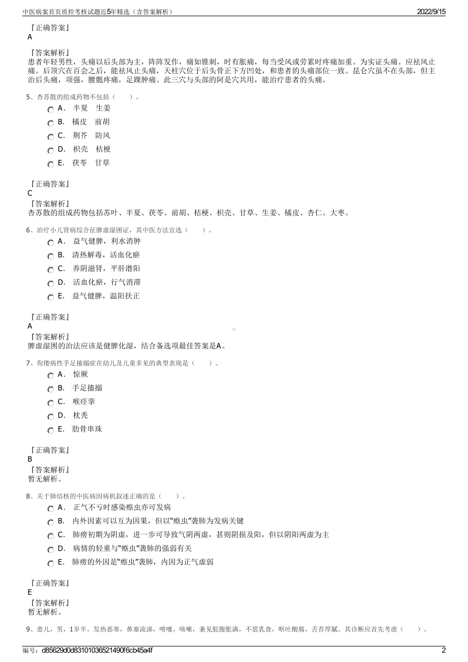 中医病案首页质控考核试题近5年精选（含答案解析）.pdf_第2页