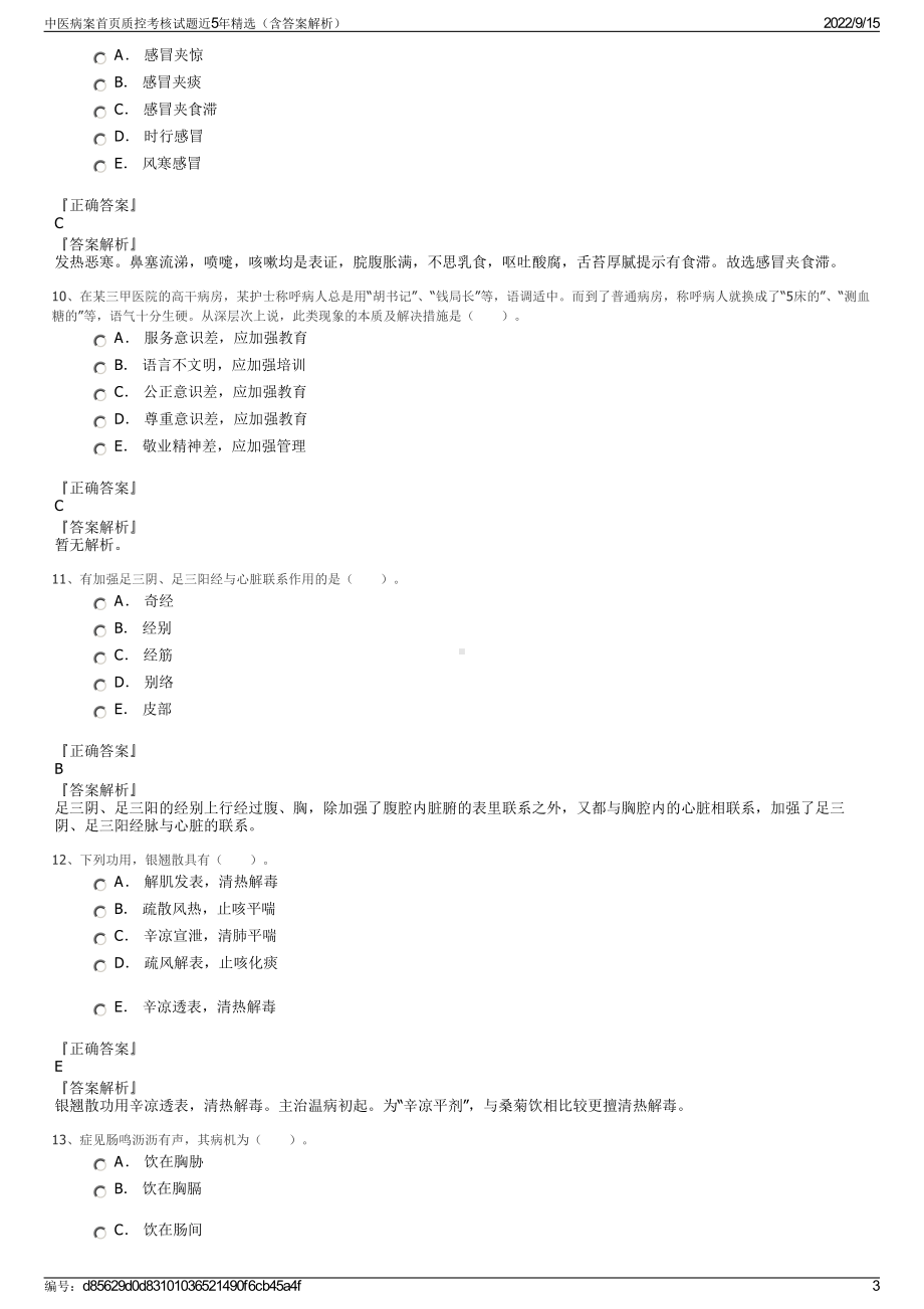 中医病案首页质控考核试题近5年精选（含答案解析）.pdf_第3页