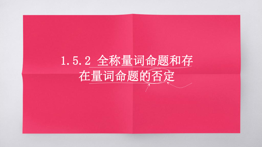 1.5.2全称量词命题与存在量词命题的否定ppt课件 (2)-2022新人教A版（2019）《高中数学》必修第一册.pptx_第1页