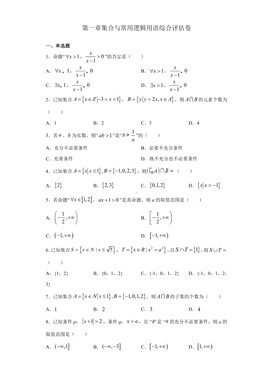 2022新人教A版（2019）《高中数学》必修第一册第一章集合与常用逻辑用语 检测题（综合卷）(含答案）.doc_第1页