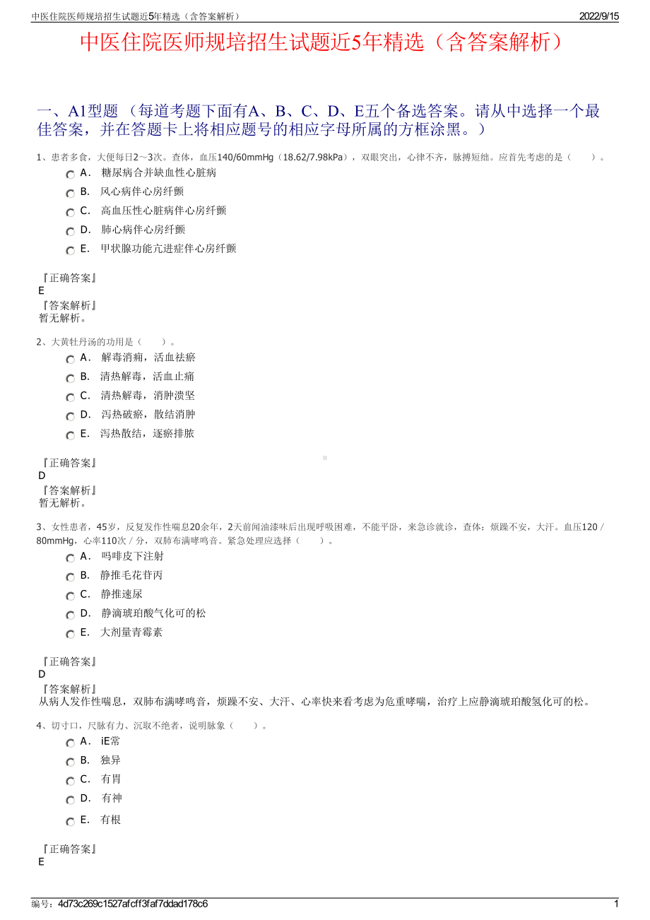 中医住院医师规培招生试题近5年精选（含答案解析）.pdf_第1页