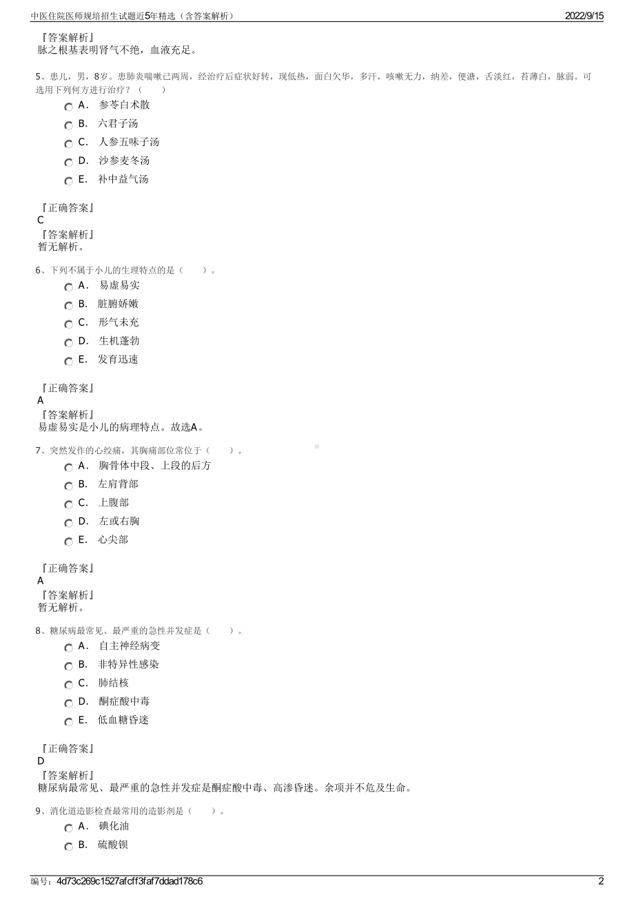 中医住院医师规培招生试题近5年精选（含答案解析）.pdf_第2页