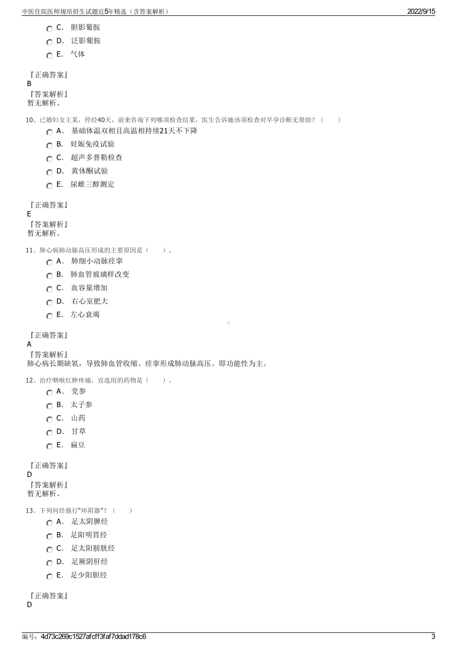 中医住院医师规培招生试题近5年精选（含答案解析）.pdf_第3页