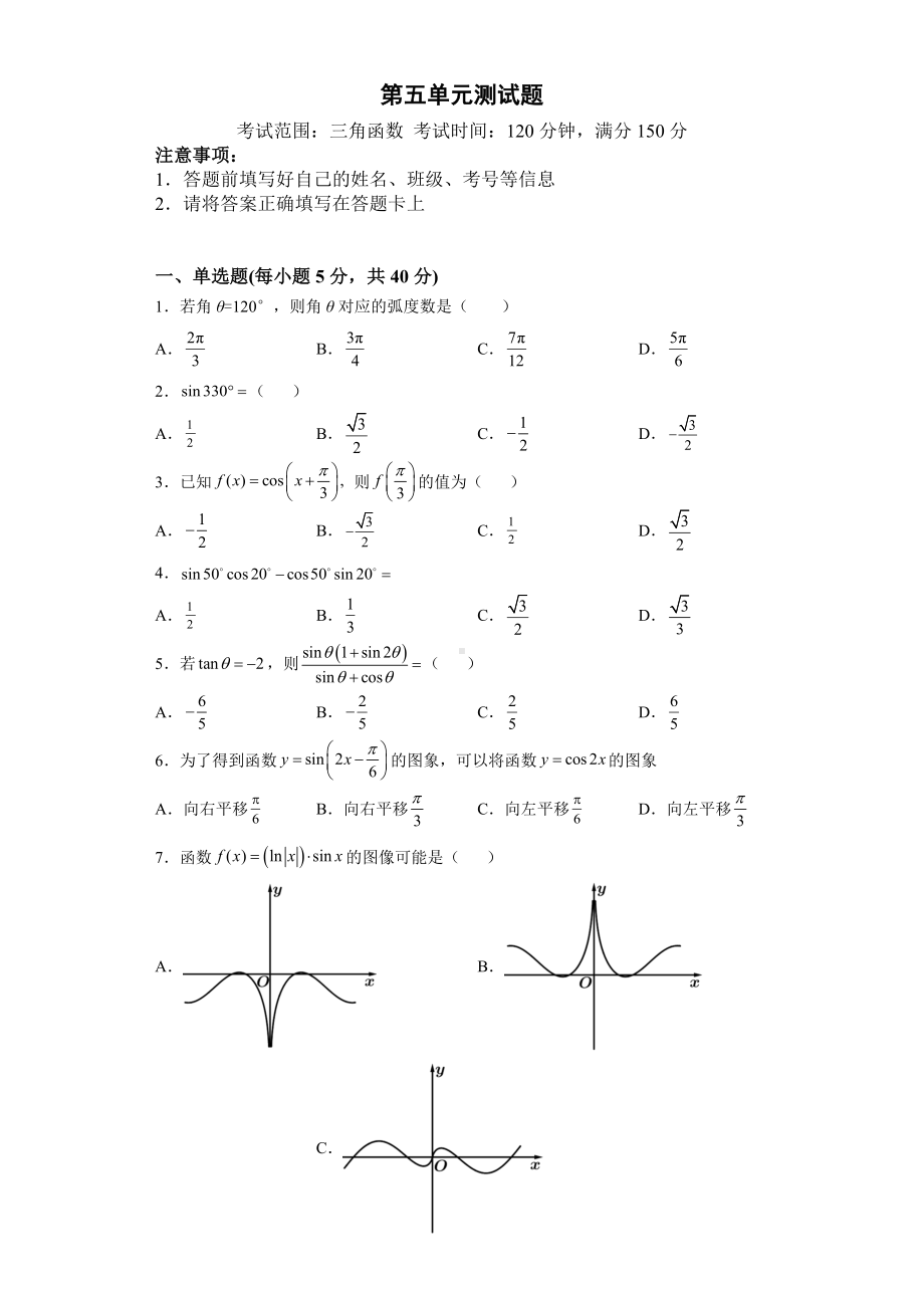 2022新人教A版（2019）《高中数学》必修第一册第五章三角函数单元测试题（含答案）.doc_第1页