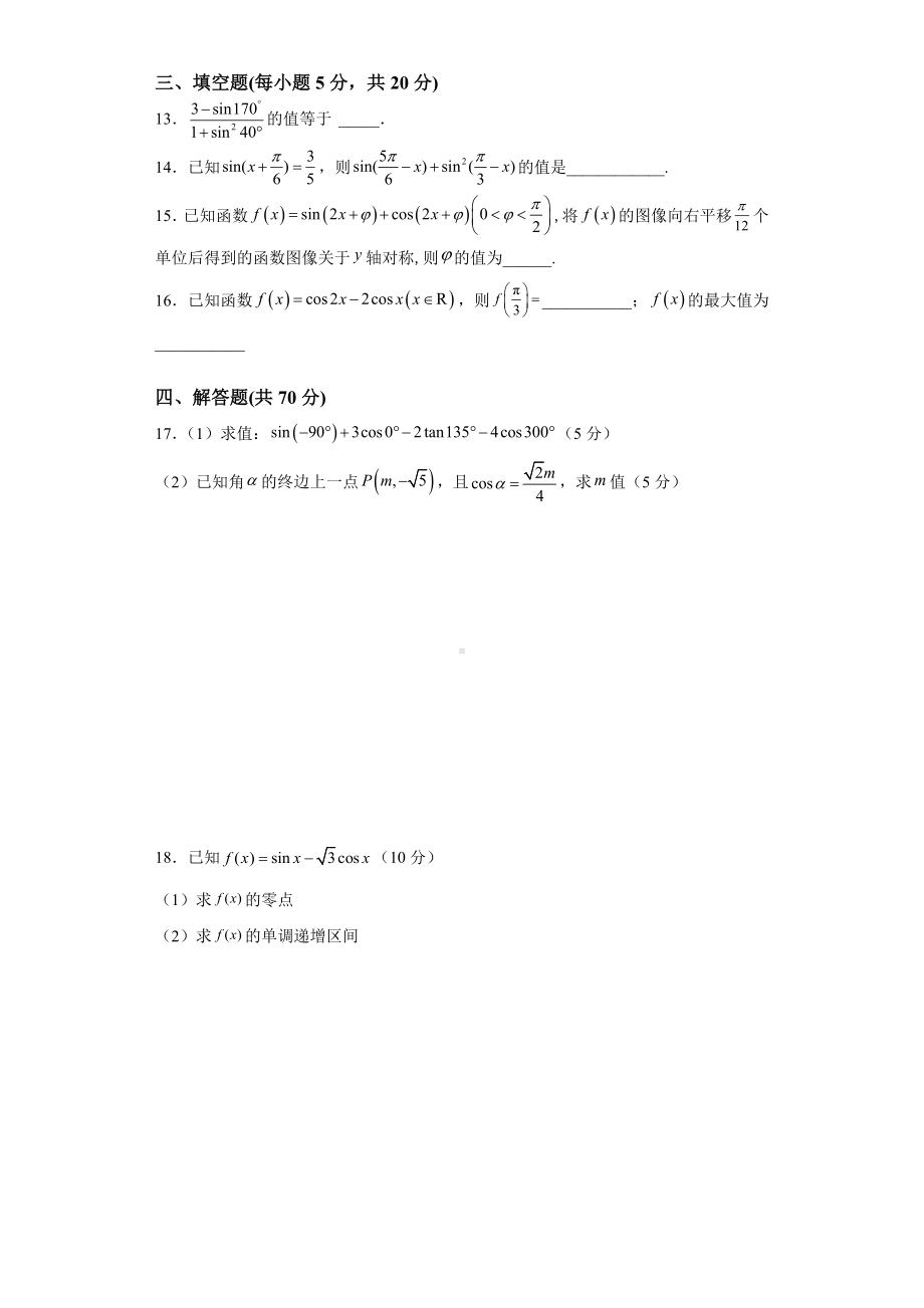 2022新人教A版（2019）《高中数学》必修第一册第五章三角函数单元测试题（含答案）.doc_第3页