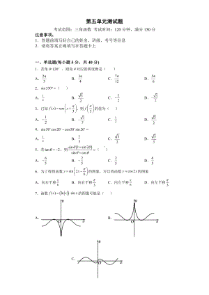 2022新人教A版（2019）《高中数学》必修第一册第五章三角函数单元测试题（含答案）.doc