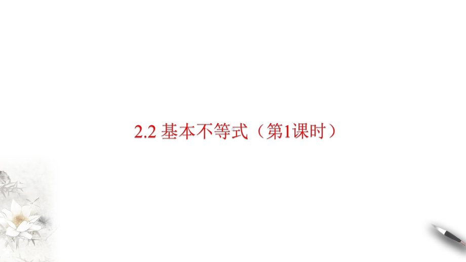 2.2 基本不等式 ppt课件1（共54张PPT）-2022新人教A版（2019）《高中数学》必修第一册.pptx_第2页