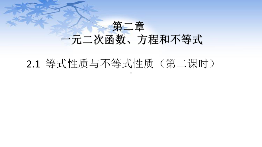 2.1等式的性质与不等式的性质（第2课时） ppt课件-2022新人教A版（2019）《高中数学》必修第一册.pptx_第1页