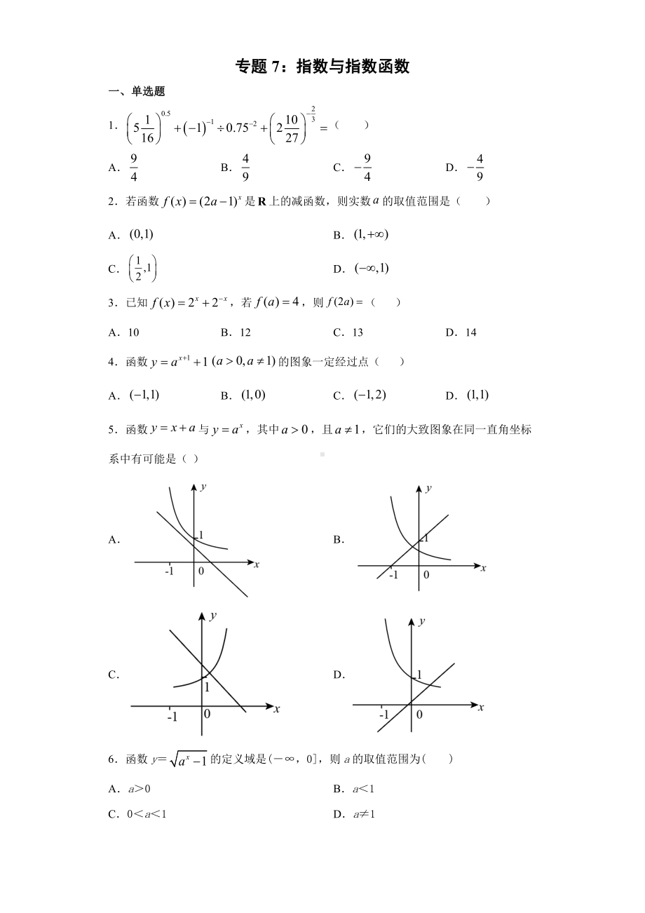 2022新人教A版（2019）《高中数学》必修第一册专题7：指数与指数函数（含答案）.docx_第1页