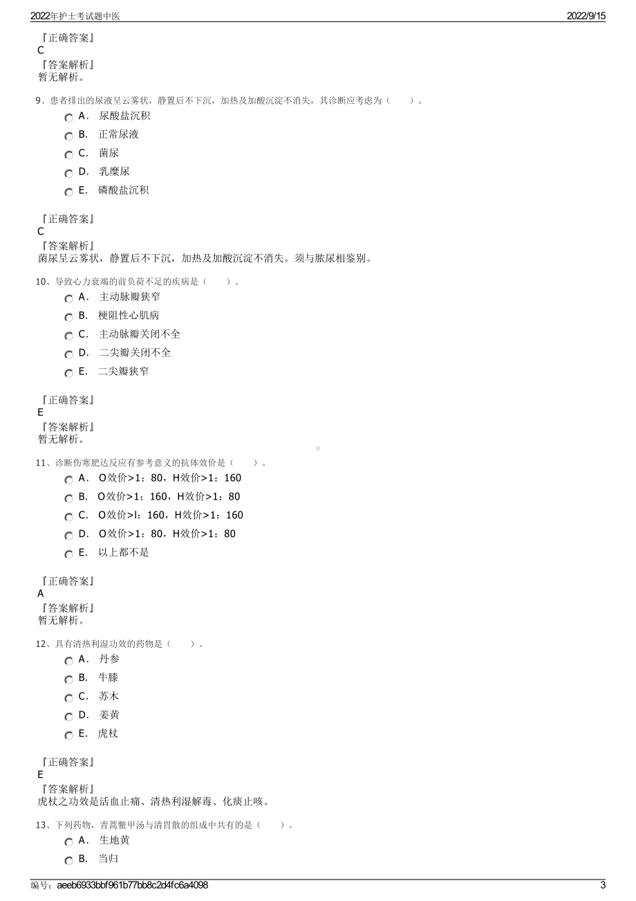 2022年护士考试题中医.pdf_第3页