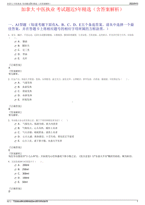 加拿大 中医执业 考试题近5年精选（含答案解析）.pdf