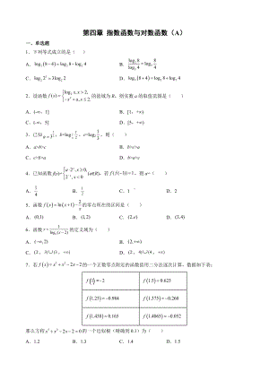 2022新人教A版（2019）《高中数学》必修第一册第四章 指数函数与对数函数单元测试（A）(含答案).docx