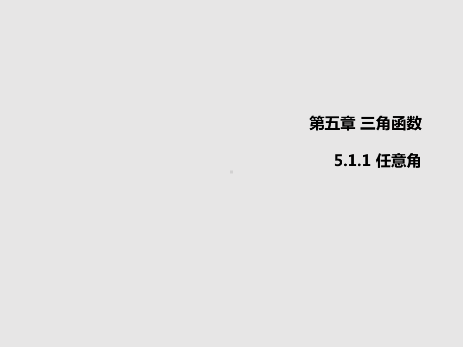 5.1.1任意角ppt课件(002)-2022新人教A版（2019）《高中数学》必修第一册.pptx_第1页