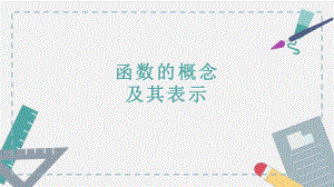 3.1函数的概念及其表示ppt课件（共34张PPT）-2022新人教A版（2019）《高中数学》必修第一册.pptx