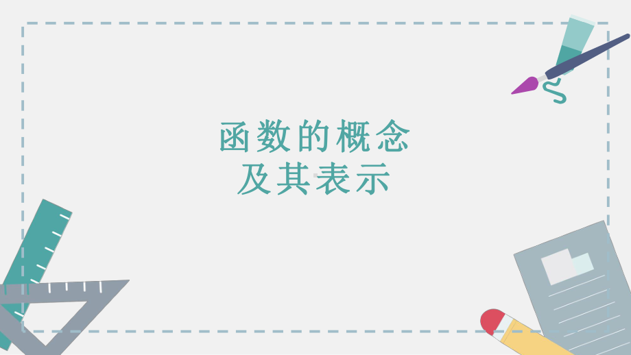 3.1函数的概念及其表示ppt课件（共34张PPT）-2022新人教A版（2019）《高中数学》必修第一册.pptx_第1页