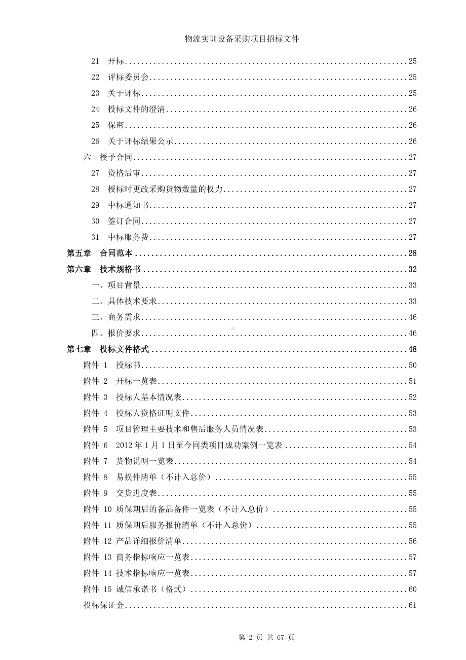 物流实训设备采购项目招标文件参考范本.doc_第2页