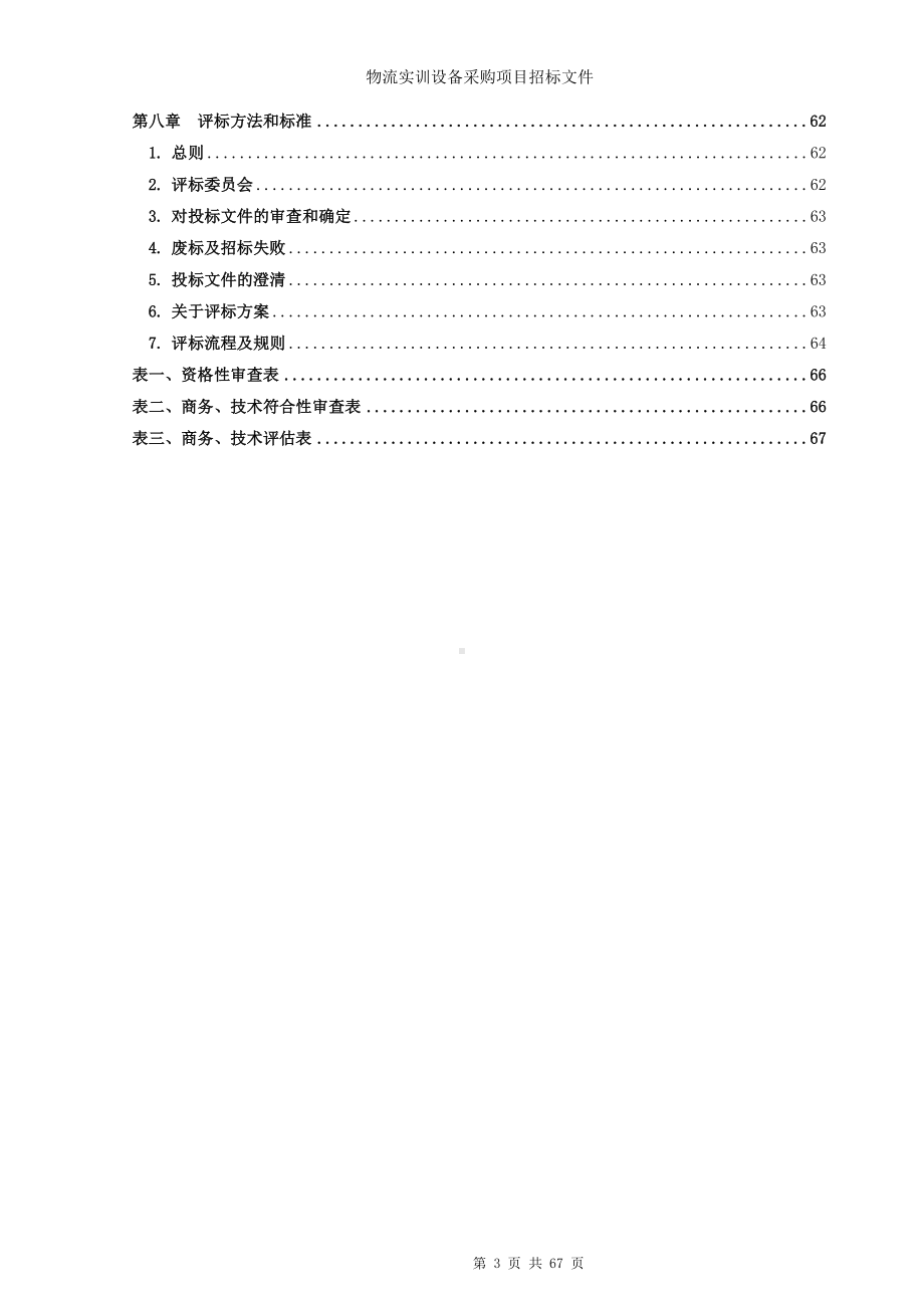 物流实训设备采购项目招标文件参考范本.doc_第3页