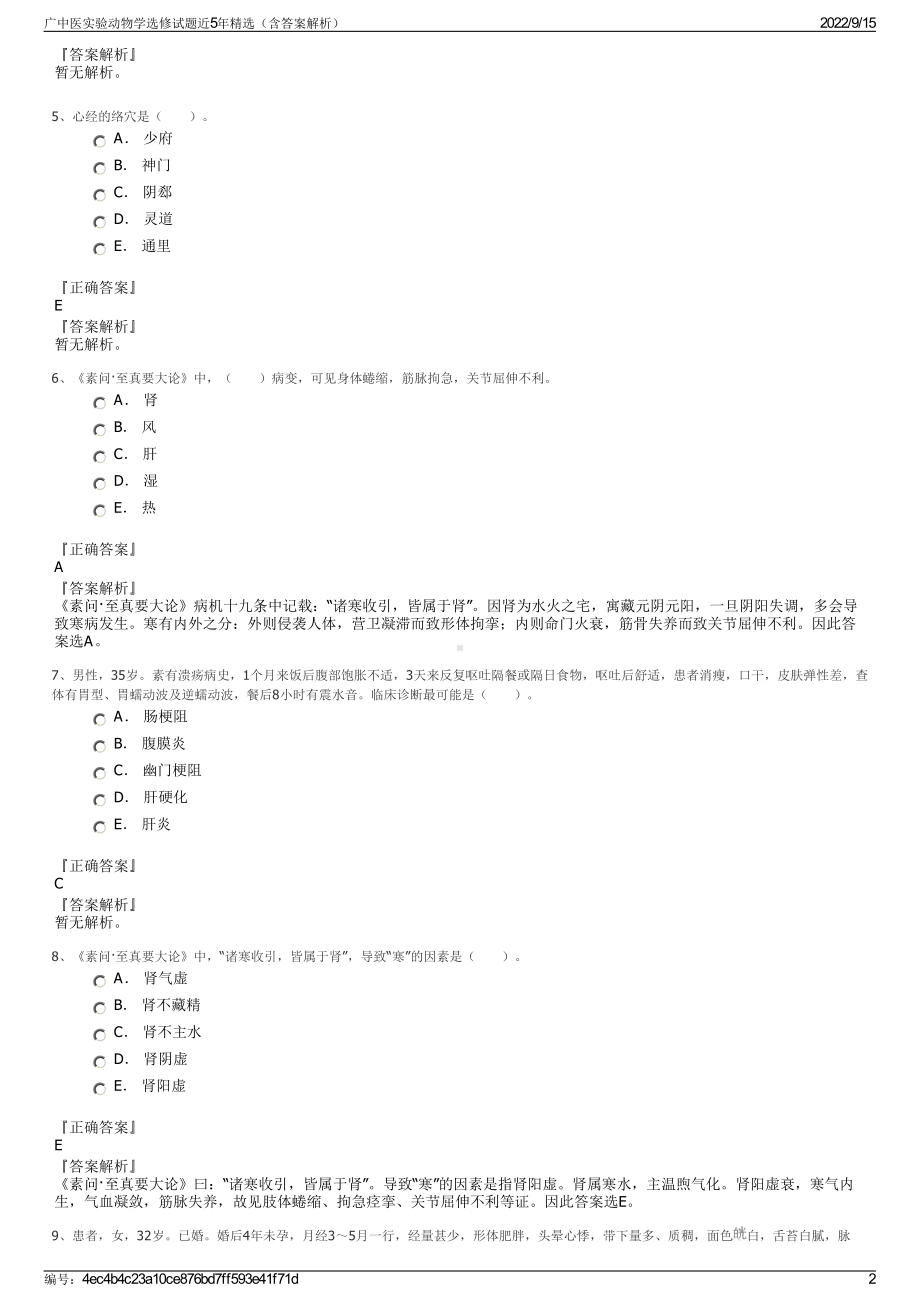 广中医实验动物学选修试题近5年精选（含答案解析）.pdf_第2页